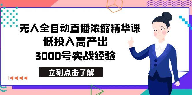 最新无人全自动直播浓缩精华课，低投入高产出，3000号实战经验-俗人圈网创
