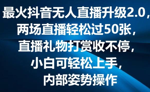 最火抖音无人直播升级2.0，弹幕游戏互动，两场直播轻松过50张，直播礼物打赏收不停【揭秘】-俗人圈网创