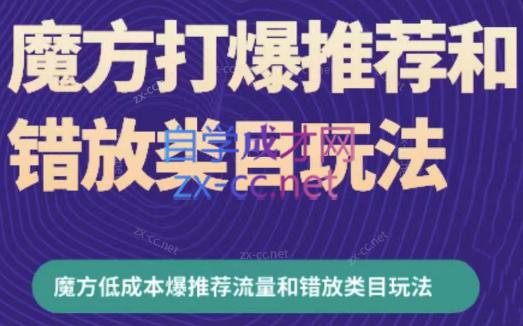 周心驰·魔方爆推荐流量+错放类目玩法(更新24年2月)-俗人圈网创