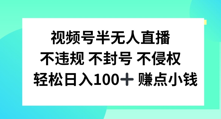 视频号半无人直播,不违规不封号,轻松日入100+【揭秘】-俗人圈网创