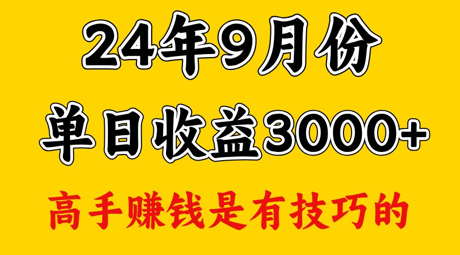 高手赚钱，一天3000多，没想到9月份还是依然很猛-俗人圈网创
