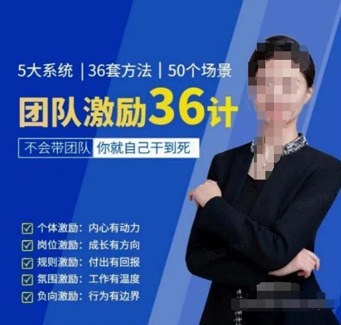 黄景:团队激励36计-Get职场竞争力,进阶管理高手-俗人圈网创