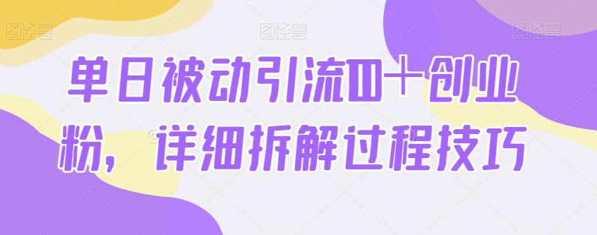 单日被动引流100+创业粉,详细拆解过程技巧