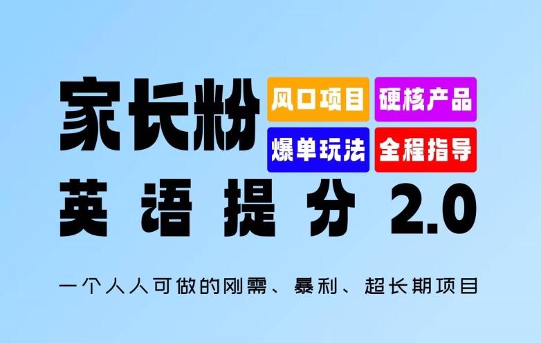 家长粉：英语提分 2.0，一个人人可做的刚需、暴利、超长期项目【揭秘】-俗人圈网创