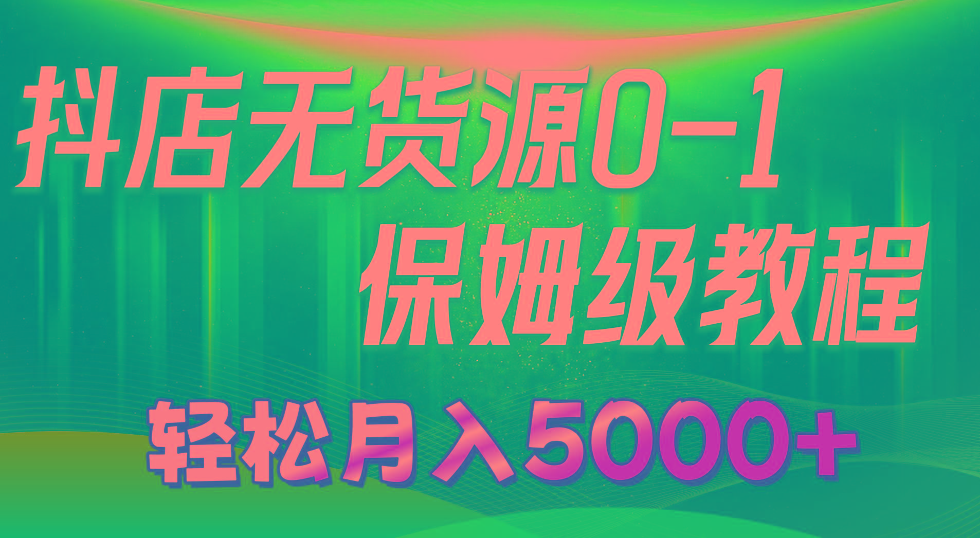 抖店无货源0到1详细实操教程：轻松月入5000+(7节-俗人圈网创