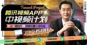 冷门项目，腾讯视频中视频计划，AI一键制作，刷爆流量分成，日收益2000+【揭秘】-俗人圈网创