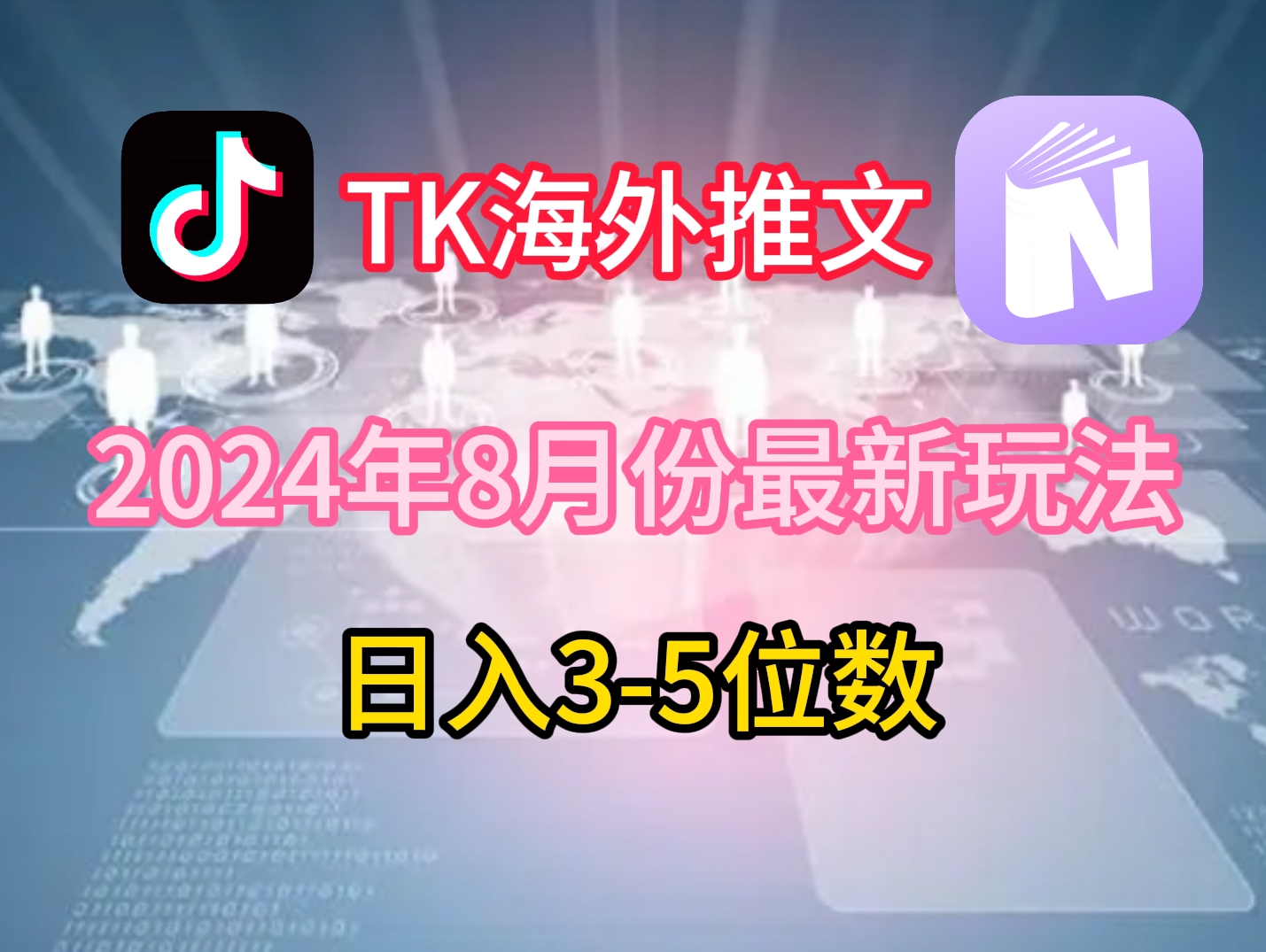TikTok海外推文8月最新玩法，单日3-5位数，赚老美的钱【揭秘】-俗人圈网创