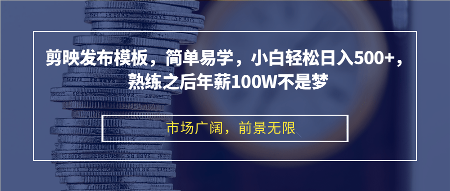 剪映发布模板，简单易学，小白轻松日入500+，熟练之后年薪100W不是梦-俗人圈网创