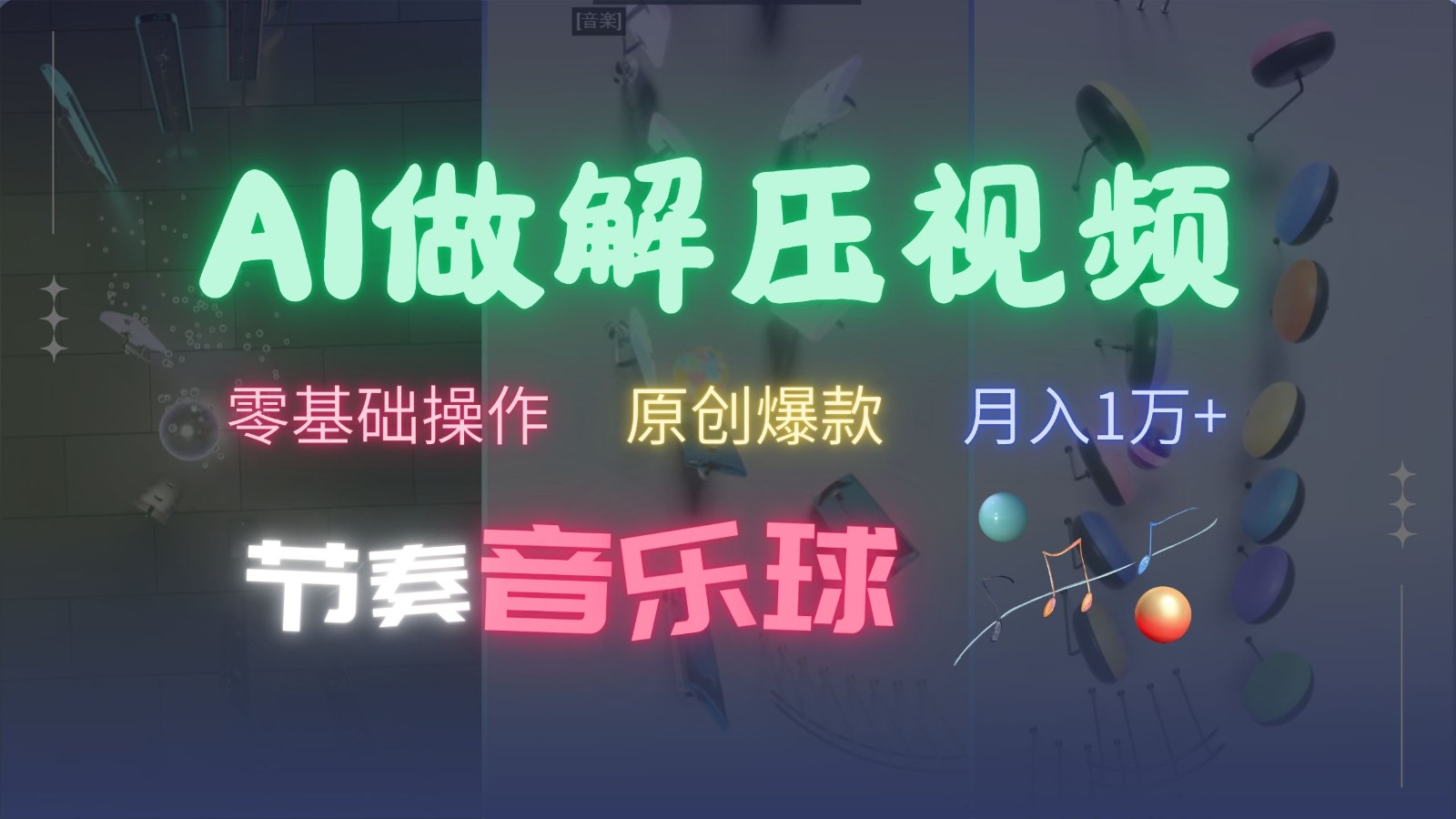 AI制作节奏音乐球解压视频,零基础操作,条条视频原创爆款,快速涨粉月入1万+-俗人圈网创
