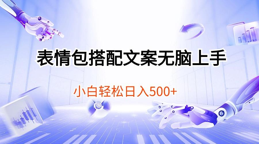 表情包搭配文案无脑上手，小白轻松日入500-俗人圈网创