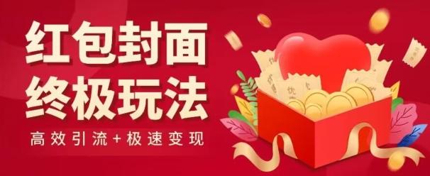 红包封面终级玩法!视频必爆+极速变现!年前最后一波!-俗人圈网创