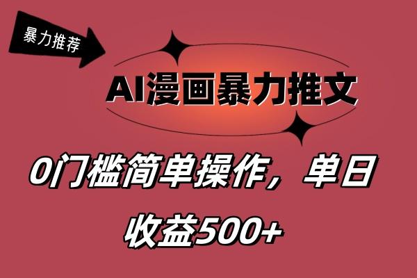 AI漫画暴力推文，播放轻松20W+，0门槛矩阵操作，单日变现500+-俗人圈网创