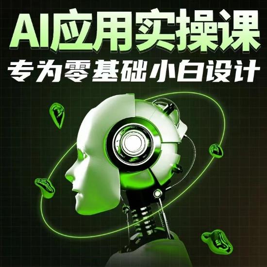 AI应用实操课，专为零基础小白设计-俗人圈网创