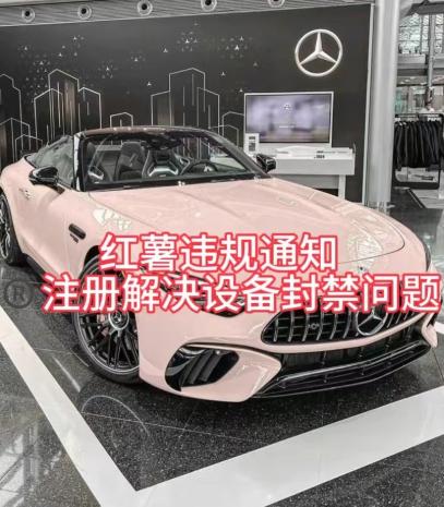 红薯违规通知问题，注册解决设备封禁方法-俗人圈网创