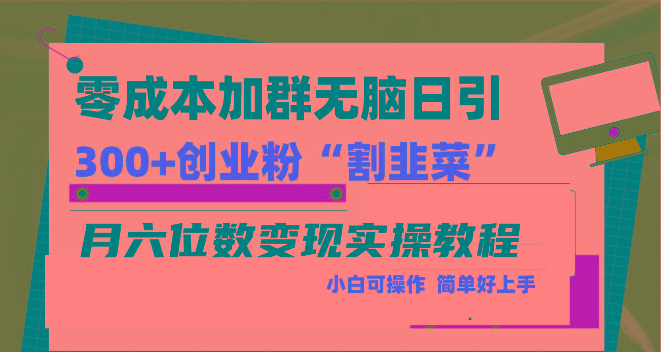 零成本加群日引300+创业粉割韭菜月六位数变现，简单无好上手！-俗人圈网创