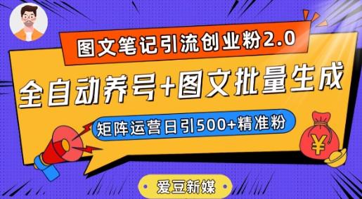 爱豆新媒：全自动养号+图文批量生成，日引500+创业粉（抖音小红书图文笔记2.0）-俗人圈网创