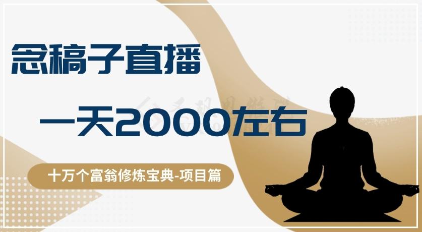 十万个富翁修炼宝典之3.念稿子直播，一天2000左右-俗人圈网创