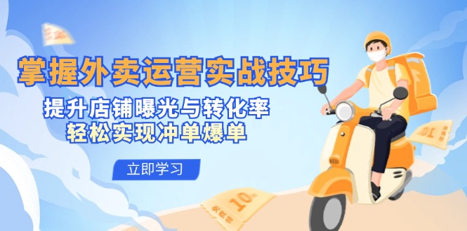 掌握外卖运营实战技巧，提升店铺曝光与转化率，轻松实现冲单爆单-俗人圈网创