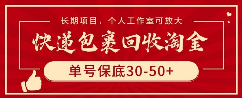 快递包裹回收淘金，单号保底30-50+，长期项目，个人工作室可放大【揭秘】-俗人圈网创