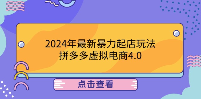 2024年最新暴力起店玩法，拼多多虚拟电商4.0，24小时实现成交，单人可以..-俗人圈网创