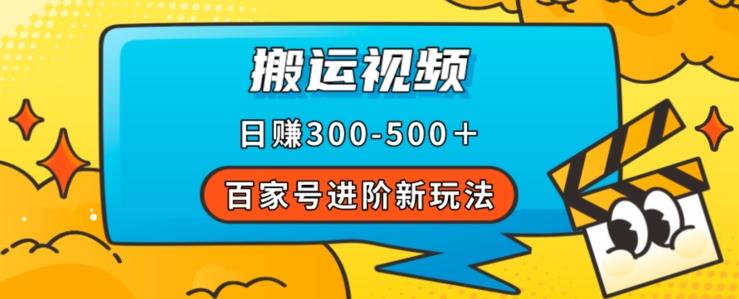 百家号进阶新玩法，靠搬运视频，轻松日赚500＋，附详细操作流程-俗人圈网创
