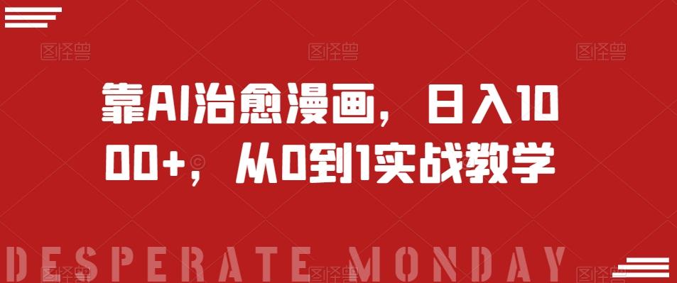 靠AI治愈漫画，日入1000+，从0到1实战教学【揭秘】-俗人圈网创