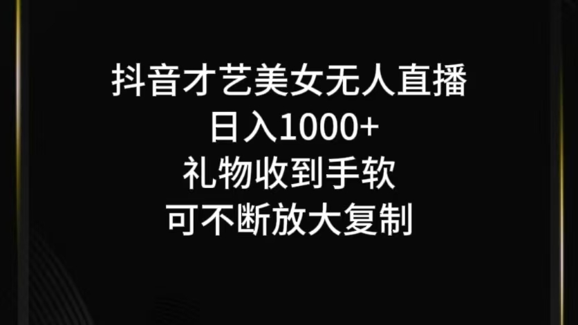 抖音才艺无人直播日入1000+可复制,可放大-俗人圈网创