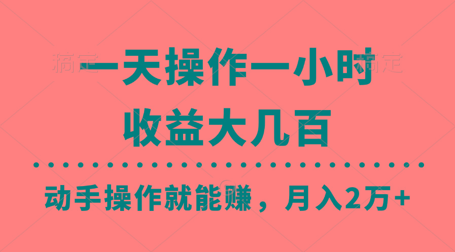 一天操作一小时，收益大几百，动手操作就能赚，月入2万+教学-俗人圈网创