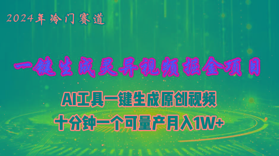 2024年视频号创作者分成计划新赛道，灵异故事题材AI一键生成视频，月入…-俗人圈网创