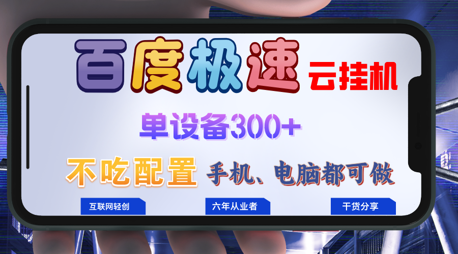 百度极速云挂机，无脑操作挂机日入300+，小白轻松上手！！！-俗人圈网创