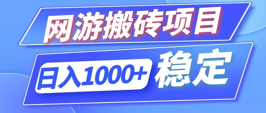全自动网游搬砖项目，日入1000+ 可多号操作-俗人圈网创