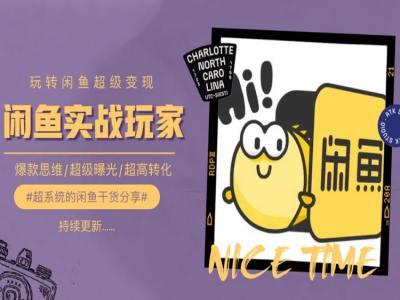 手把手教你0到1系统玩转闲鱼变现，爆款思维/超级曝光/超高转化-俗人圈网创