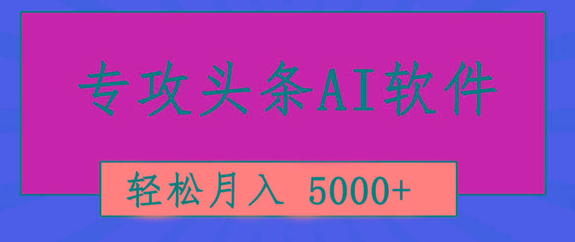 专业成文AI写作软件出现：2分钟搞定原创，轻松月入5000+，小白福利-俗人圈网创