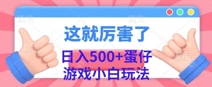 日入500+，蛋仔游戏无人直播小白玩法-俗人圈网创