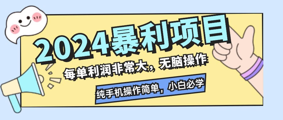 2024暴利项目，每单利润非常大，无脑操作，纯手机操作简单，小白必学项目-俗人圈网创