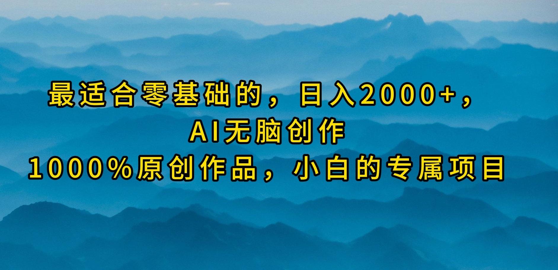 (9866期)最适合零基础的，日入2000+，AI无脑创作，100%原创作品，小白的专属项目-俗人圈网创