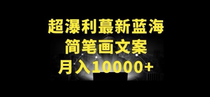 超暴利最新蓝海简笔画配加文案 月入10000+【揭秘】-俗人圈网创