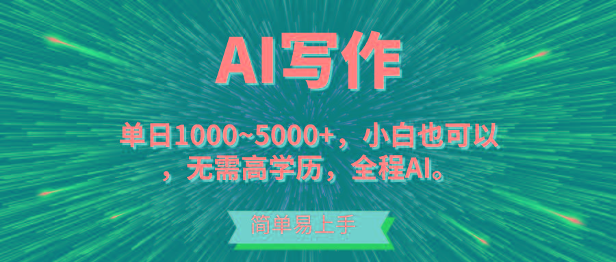 蓝海长期项目，AI写作，主副业都可以，单日3000+左右，小白都能做。-俗人圈网创