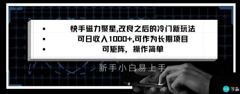 快手磁力聚星改良新玩法，可日收入1000+，矩阵操作简单，收益可观【揭秘】-俗人圈网创