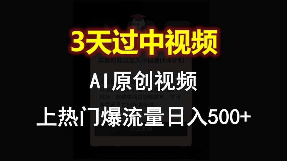 AI一键原创视频,3天过中视频,轻松上热门爆流量日入500+-俗人圈网创