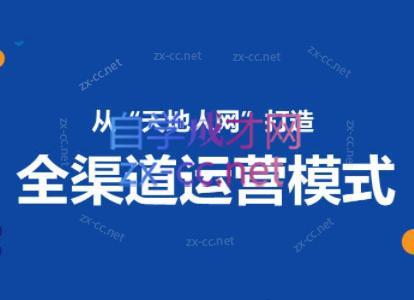 小马哥·全渠道运营增长课-俗人圈网创