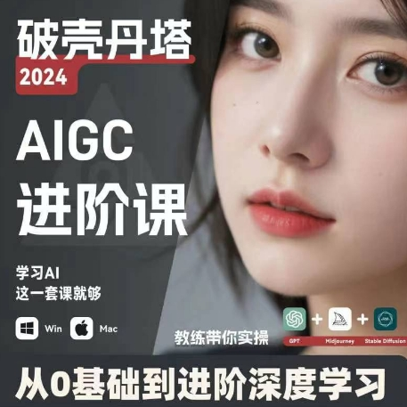 AIGC人工智能零基础到进阶 GPT+MJ+SD商业技术落地 从0基础到进阶深度学习-俗人圈网创
