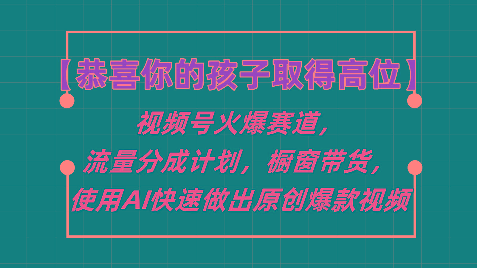 【恭喜你的孩子取得高位】视频号火爆赛道，分成计划橱窗带货，使用AI快速做原创视频-俗人圈网创