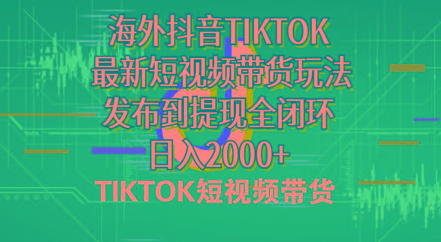 海外短视频带货，最新短视频带货玩法发布到提现全闭环，日入2000+-俗人圈网创