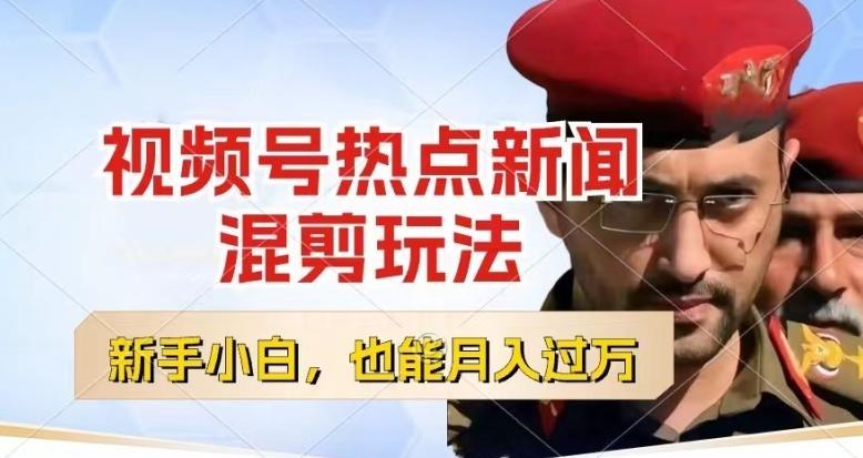 视频号创作者分成，热点新闻混剪玩法，小白也能轻松上手，每天一个小时，轻松月入过w【揭秘】-俗人圈网创