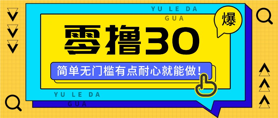 零撸30米的新玩法,简单无门槛,有点耐心就能做!-俗人圈网创