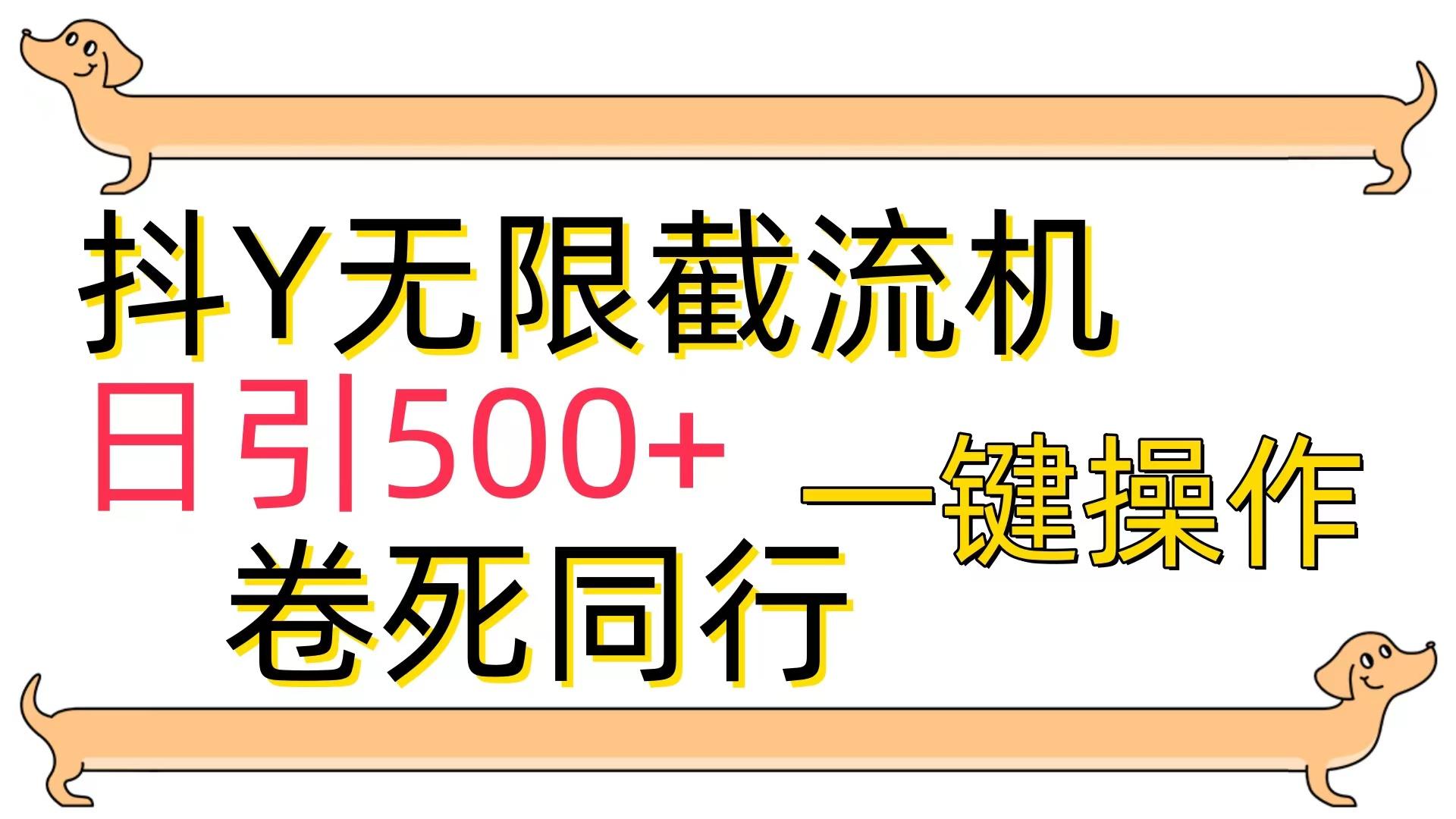 (9972期)[最新技术]抖Y截流机，日引500+-俗人圈网创