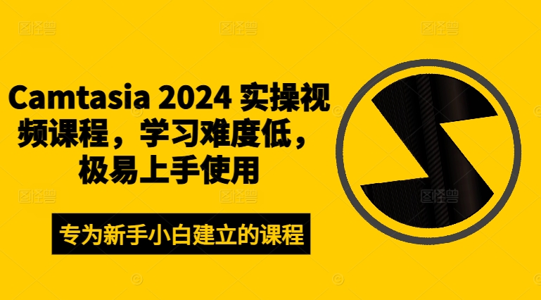 Camtasia 2024 实操视频课程，学习难度低，极易上手使用-俗人圈网创
