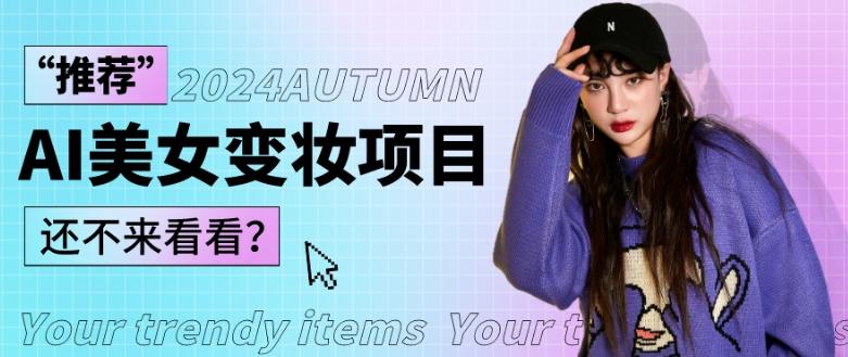 1秒AI变妆，0零基础也能在1分钟内轻松上手，单账号收益轻松突破1W+，打破传统，快速提升个人收入！-俗人圈网创