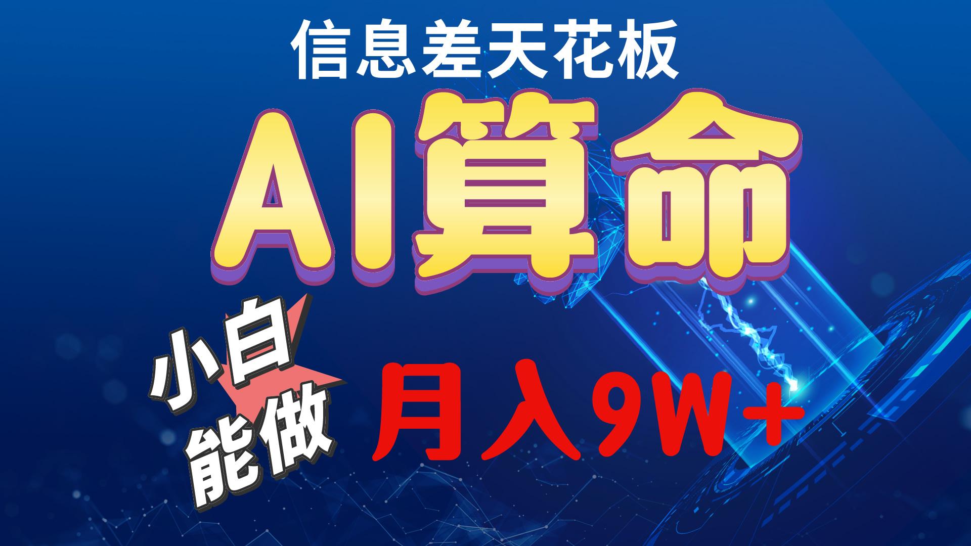 2024AI最新玩法，小白当天上手，轻松月入5w-俗人圈网创
